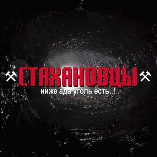 Niže Ada Ugolʹ Estʹ..! (Ниже ада уголь есть..!)